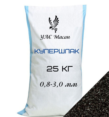 Купершлак 0,8-3,0 мм